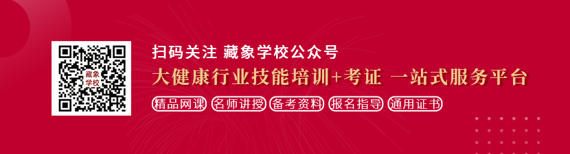 我想日美女视频想学中医康复理疗师，哪里培训比较专业？好找工作吗？